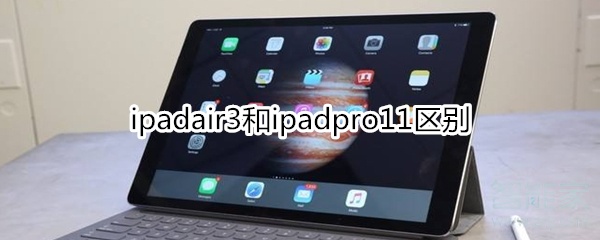 ipadair3和ipadpro11区别