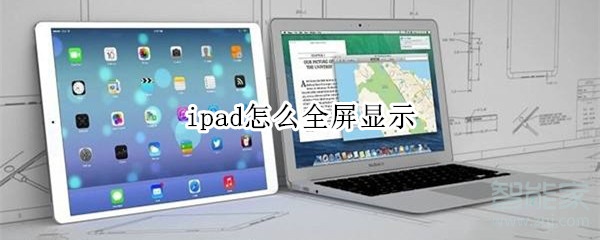 ipad怎么全屏显示