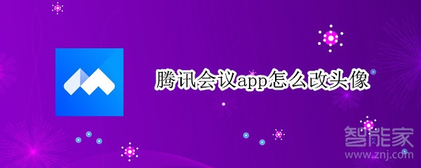 腾讯会议app怎么改头像