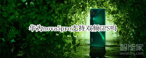 华为nova5pro支持双频GPS吗