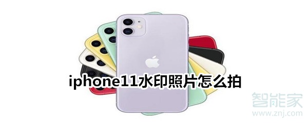 iphone11水印照片怎么拍