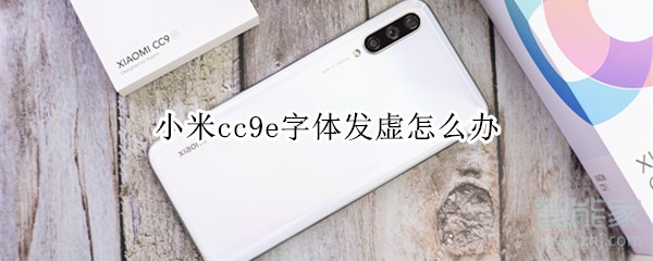 小米cc9e字体发虚怎么办