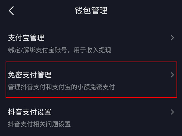 抖音怎么关闭小额免密支付