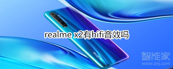 realme x2有hifi音效吗