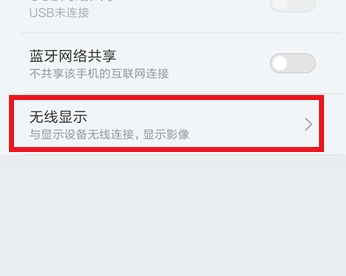 小米手机的无线显示怎么用