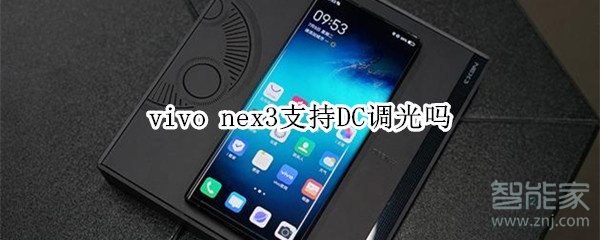 vivo nex3怎么设置DC调光