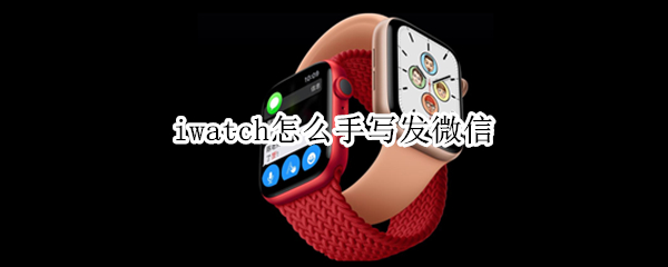 iwatch怎么手写发微信