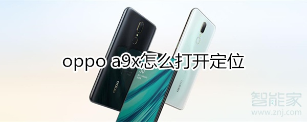 oppoa9x怎么打开定位