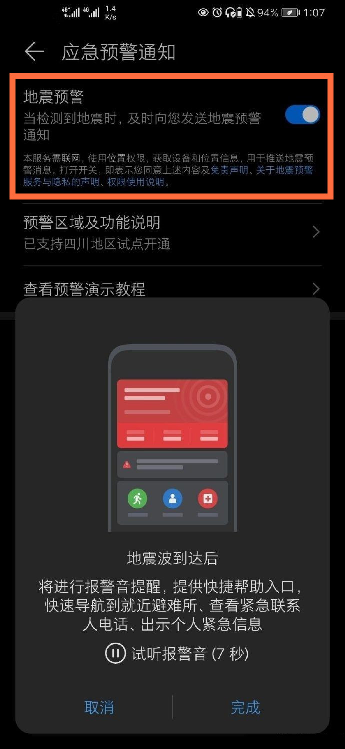 emui11地震预警怎么开启