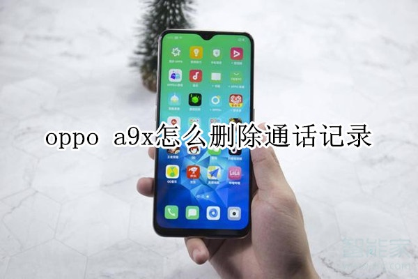 oppo a9x怎么删除通话记录