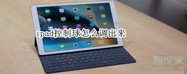 ipad控制球怎么调出来