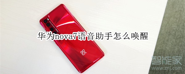 华为nova7语音助手怎么唤醒