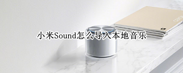 小米Sound怎么导入本地音乐