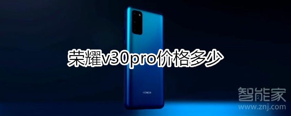 荣耀v30pro价格多少