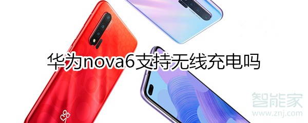 华为nova6支持无线充电吗