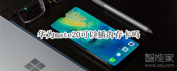 华为mate20可以插内存卡吗