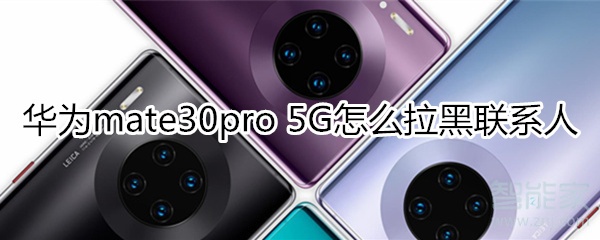 华为mate30pro 5G版怎么添加联系人黑名单