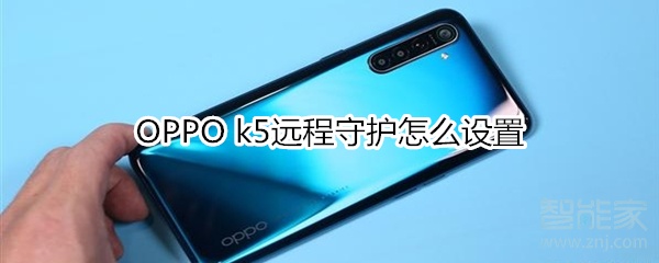 OPPO k5远程守护怎么设置