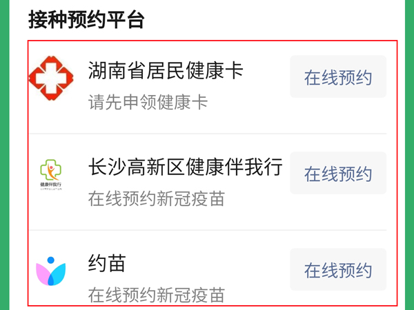 微信上怎么预约新冠疫苗