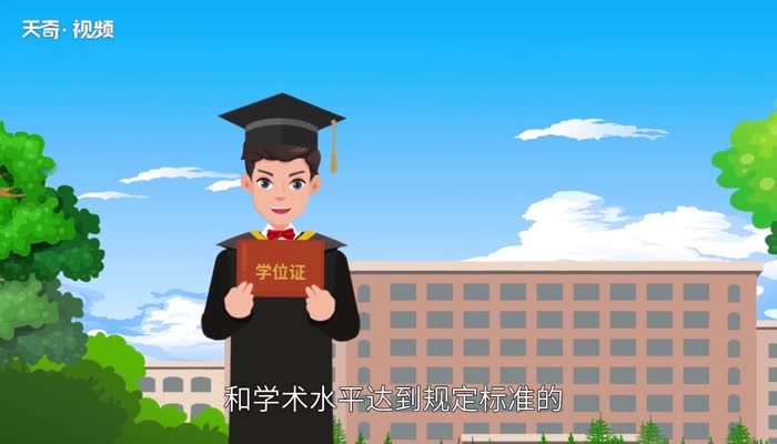 学士学位有什么用 学士学位证书有什么用