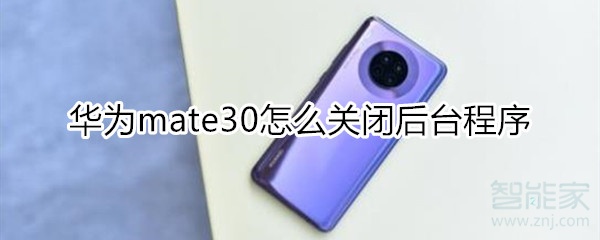 华为mate30怎么关闭程序