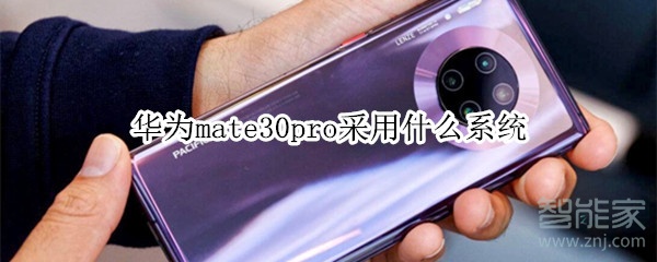 华为mate30pro采用什么系统