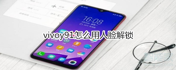 vivoy91怎么用人脸解锁