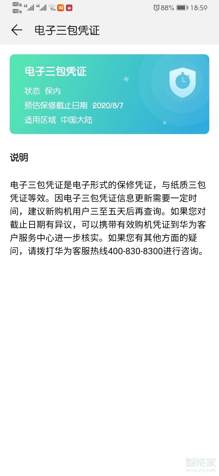 华为三包凭证包括什么