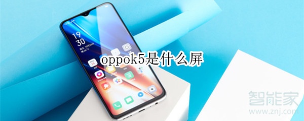 oppok5是什么屏