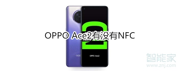 OPPO Ace2有没有NFC