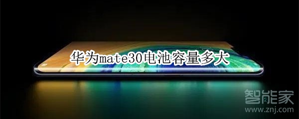 华为mate30电池容量多大