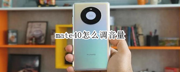 mate40怎么调音量