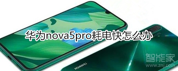 华为nova5pro耗电快怎么办