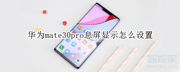 华为mate30pro息屏显示怎么设置