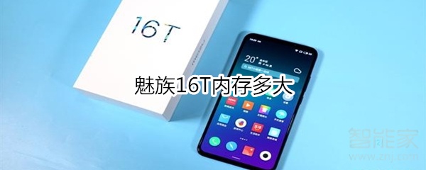 魅族16T内存多大