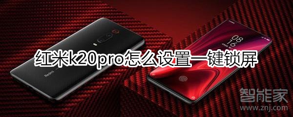 红米k20pro怎么设置一键锁屏