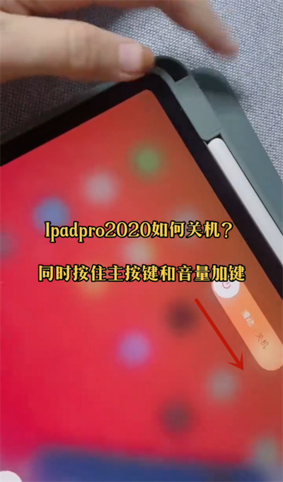 ipad pro怎么关机2020