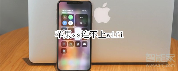 苹果xs连不上wifi