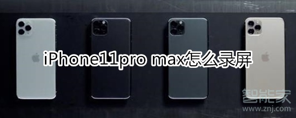 iPhone11pro max怎么录屏