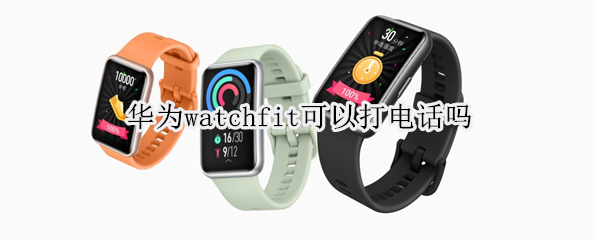 华为watchfit可以打电话吗