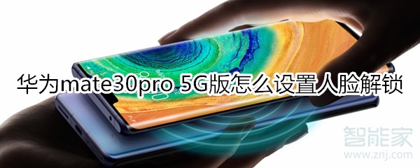 华为mate30pro 5G版怎么设置人脸解锁