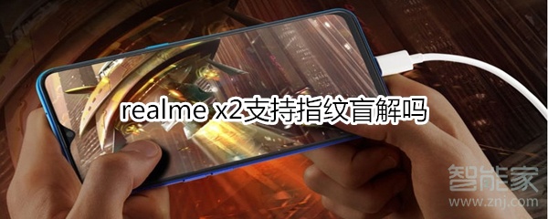 realme x2支持指纹盲解吗