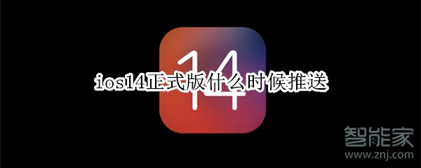 ios14正式版什么时候推送