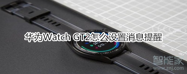 华为Watch GT2怎么设置消息提醒