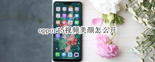 oppor15视频美颜怎么开