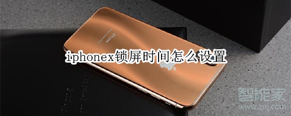 iphonex锁屏时间怎么设置