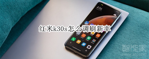 红米k30s怎么调刷新率