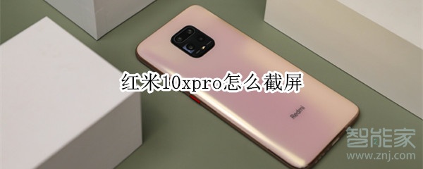 红米10xpro怎么截屏