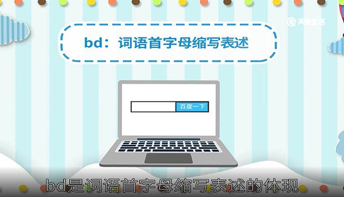 bd什么意思 bd什么意思呢