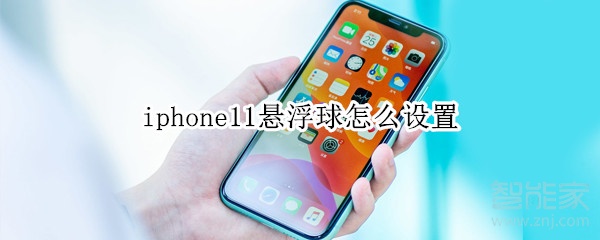 iphone11怎么调出来悬浮球